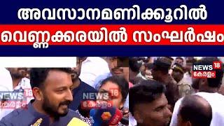 വെണ്ണക്കരയിൽ സംഘർഷം; രാഹുൽ മാങ്കൂട്ടത്തിൽ പോളിംഗ് ബൂത്തിൽ എത്തിയതിൽ തർക്കം|Palakkad By Election 2024