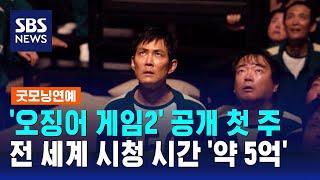 '오징어 게임2' 공개 첫 주 전 세계 시청 시간 약 5억 집계 / SBS / 굿모닝연예