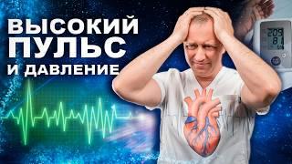 Высокий пульс и давление! Причины и выход из положения!