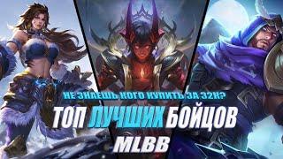ЛУЧШИЕ БОЙЦЫ ДЛЯ СОЛО ИГРЫ В МОБАЙЛ ЛЕГЕНДС  \ MOBILE LEGENDS