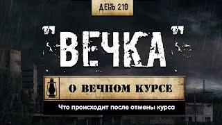 210. О вечном курсе | Что происходит после отмены стероидов (Химический бункер)