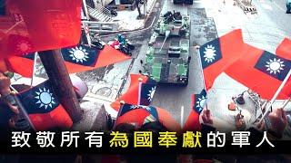 Republic of China Armed Forces 中華民國國軍 · "暮色迴響" 九三軍人節 抗戰勝利紀念 (2024 ᴴᴰ)