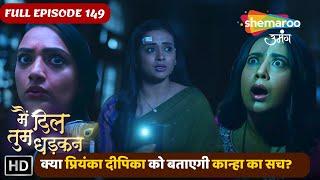 क्या प्रियंका दीपिका को बताएगी कान्हा का सच? | Main Dil Tum Dhadkan New Episode 149 | Shemaroo Umang