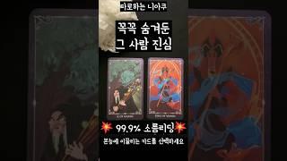 [타로] 꼭꼭 숨겨둔 그 사람 진심