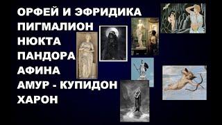 157  РАСШИФРОВКА МИФОВ О: #ОРФЕЙ И #ЭВРИДИКА #ПИГМАЛИОН #НЮКТА #ПАНДОРА #КУПИДОН #ХАРОН