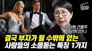 단돈 500만원으로 서울 상경해 청담동 건물주가 된 방법 (청담동 건물주 청담캔디언니 함서경 대표)