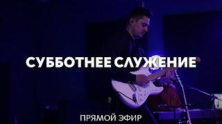 29.03.2025 | Субботнее служение