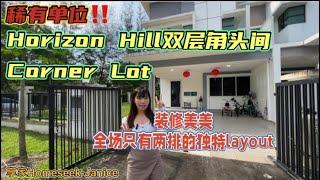 【JB Property 新山房地产】稀有单位‼️Horizon Hills双层角头间 corner lot装修美美，全场只有两排的独特Layout⭐️