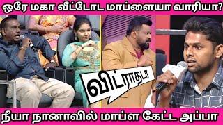 வீட்டோட மாப்ளையா போவது சரியா தவறா|100%Fun |Neeya Nana Latest Troll