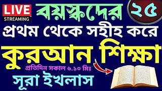 বয়স্কদের কুরআন শিক্ষা | class - 25 | Teaching Quran  | 01779970580 | সহজ কুরআন শিক্ষা