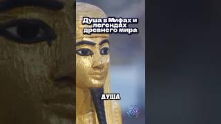 Душа в мифах и легендах древнего мира #энергия #душа #душадух #духовноеразвитие #мифы #древнийегипет