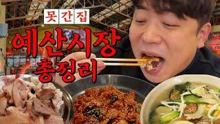 [못간집] 백종원 대표의 예산시장, 골목식당 전문 유튜버의 총정리 (feat.맛상무)