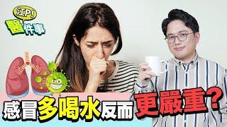 感冒 多喝水 會更嚴重？ 抗生素 沒有效！到底該不該吃藥？【 江P醫件事 109】 江坤俊醫師