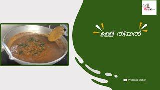 ഉള്ളി  തീയൽ | Ulli theeyal