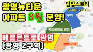 베르몬트로 광명 분양가, 광명뉴타운 2구역 아파트 8월 분양