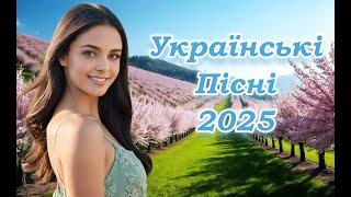 Українська музика! Кращі та нові пісні! 2025