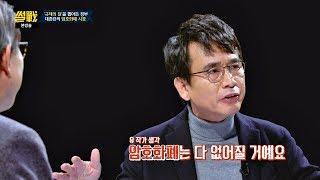 유시민이 생각하는 암호화폐 규제 방안… '연착륙 유도' 썰전 254회