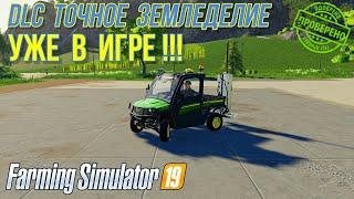 Farming simulator 2019 БЕСПЛАТНОЕ DLC точное земледелие уже в игре