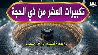 تكبيرات العشر من ذي الحجة 2025 بصوت جميل  لنجعلها تملأ الدنيا الله أكبر الله أكبر ولله الحمد