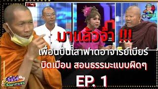 เพื่อนปีนเสาจัดฉ่ำๆ ฟ..า..ด.. " อาจารย์เบียร์ ฅนตื่นธรรม " Ep.1 #ฅนตื่นธรรม