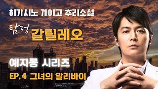 탐정 갈릴레오 Ep.4 | 비지니스 호텔 객실에서 죽은 채 발견된 40대 남자의 기묘한 타살, 그 진실을 밝혀라!