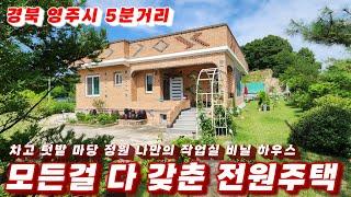 359호 모든걸 다갖춘 예쁜전원주택 차고 텃밭 마당 정원 나만의 작업실 비닐하우스 다 있어요 영주부동산 영주전원주택