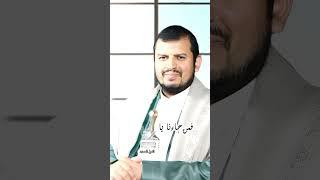 كما قال الشاعر من جائنا السيد عبد الملك بدر الدين الحوثي