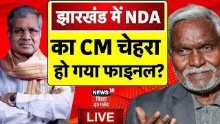 Jharkhand NDA CM Face LIVE : झारखंड में NDA का CM चेहरा Final ? | Babulal Marandi | Champai Soren