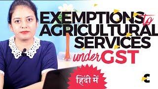 GST Exemptions - Exemptions for Agricultural Services - in Hindi by CA Shaifaly Girdharwal