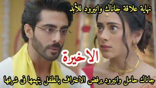 مسلسل على صدى الخلخال الحلقه الاخيره نهاية قصة حب جاناك وانيرود ليلة زواجهم،بعدمعرفة انيرودأنها حامل