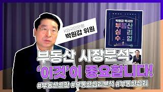 부동산 시장 분석, 이걸 먼저 하세요! (부동산 심리수업 저자, 박원갑 위원, 1부)