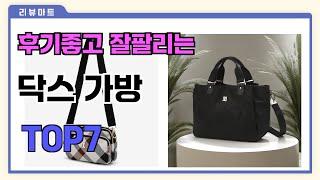 후기좋고 잘팔리는 닥스 가방 추천 TOP7  (가격,후기,비교)