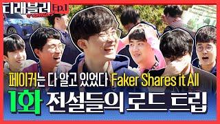 페이커 낙오 가능합니까? T1 화석들의 로드트립 [티래블러 1화]