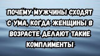 Мужчины не могут устоять перед женщинами постарше, которые делают такие комплименты…