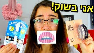 מנסה מלא אביזרים הזויים!