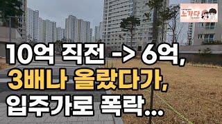 10억 직전에서 6억까지 떨어졌다! 분양가 대비 2년만에 3배 상승, 이후 입주 가격으로 폭락한 이곳. 부동산 아파트 이야기 입주권 분양권 노가다 노비 (영상 운정신도시 아이파크)