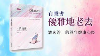 有聲書 優雅地老去  渡边淳一的熟年健康心经 完整版