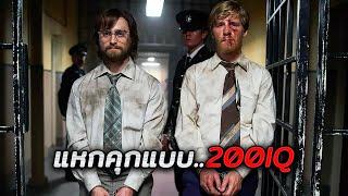 นักโทษที่มี IQ มากกว่า200..หลบหนีจากคุกที่โหดที่สุดในโลก (สปอยหนัง)