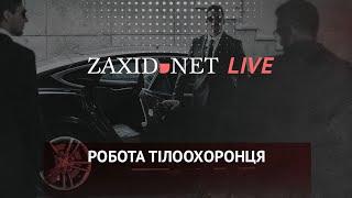 Робота тілоохоронця | ZAXID.NET LIVE