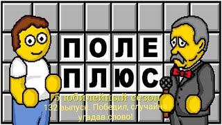 Поле Плюс. 5 сезон. 132 выпуск. Поле чудес для дураков 32. Даже Смерть обзавидуется моей победе!