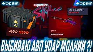 ВЫБИВАЮ АВП | AWP УДАР МОЛНИИ С КЕЙСА ?!TOP SKIN ПРОМОКОД LYDIK +40% ОБНОВА НА ТОП СКИН ?!