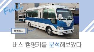 [full] 버스 캠핑카 분석 대작전! #투폭스