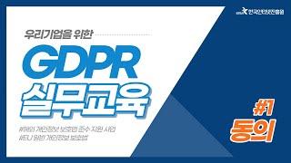 [KISA] GDPR 실무교육 #01동의(with 네이버 클로바더빙)
