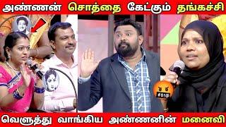 அண்ணன் தங்கச்சி பாசத்தை பார்த்து கடுப்பாகும் மனைவிகள் | Neeya Naana Latest episode troll