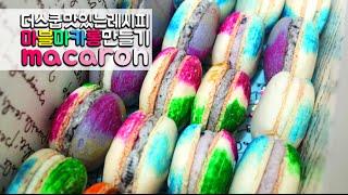 [The스쿱] # 97. 마블 마카롱 만들기 (How to make Macaron)