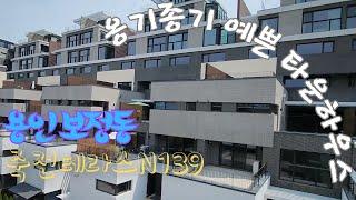 [현장탐방] 옹기종기 예쁜 용인 보정동 죽전테라스N139에 구경 다녀왔습니다. #죽전 #용인 #타운하우스