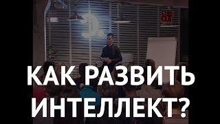 Что такое интеллект и как его развивать? Проект «Сноб»