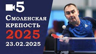 Турнир Смоленская крепость-2025. 23.02.2025. Камера 5