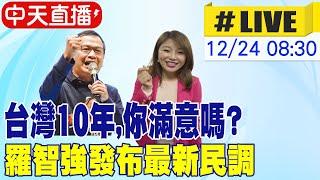 【中天直播 #LIVE】台灣10年,你滿意嗎? 羅智強發布最新民調 20241224 @中天新聞CtiNews