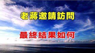 1975年，蔣介石邀請訪問，最終結果如何？【虎山說史】